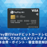 PayPay銀行Visaデビットカードレビュー。実際に利用してわかったメリットデメリット・年会費・ポイント・審査徹底解説