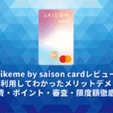 Likeme by saison cardレビュー。実際に利用してわかったメリットデメリット・年会費・ポイント・審査・限度額徹底解説