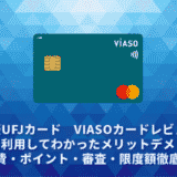 三菱UFJカード VIASOカードレビュー。実際に利用してわかったメリットデメリット・年会費・ポイント・審査・限度額徹底解説