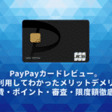 PayPayカードレビュー。実際に利用してわかったメリットデメリット・年会費・ポイント・審査・限度額徹底解説