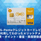 シェル-Pontaクレジットカードレビュー。実際に利用してわかったメリットデメリット・年会費・ポイント・審査・限度額徹底解説