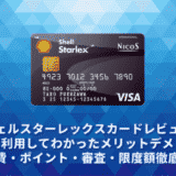 シェルスターレックスカードレビュー。実際に利用してわかったメリットデメリット・年会費・ポイント・審査・限度額徹底解説