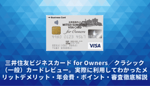 三井住友ビジネスカード for Owners（クラシック）レビュー。実際に利用してわかったメリットデメリット・年会費・ポイント・審査徹底解説